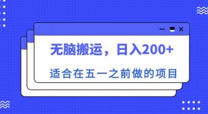 适合在五一之前做的项目,无脑搬运,日入200+【揭秘】-赚钱驿站