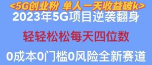 2023年最新自动裂变5g创业粉项目,日进斗金,单天引流100+秒返号卡渠道+引流方法+变现话术【揭秘】-赚钱驿站