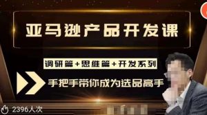 聪明的跨境人都在学的亚马逊选品课,每天10分钟,让你从0成长为产品开发高手!-赚钱驿站
