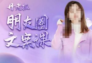 丹老板朋友圈文案课,这个春天,和丹老板来一场文案的约会吧-赚钱驿站