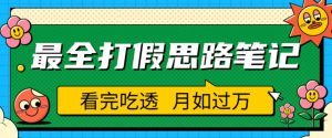 职业打假人必看的全方位打假思路笔记,看完吃透可日入过万【揭秘】-赚钱驿站