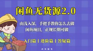 闲鱼无货源最新玩法,从入门到精通,由浅入深教你怎么去做【揭秘】-赚钱驿站