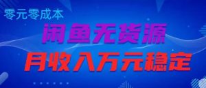 闲鱼无货源项目,零元零成本月收入稳定万元【揭秘】-赚钱驿站