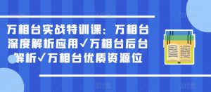 万相台实战特训课:万相台深度解析应用✔万相台后台解析✔万相台优质资源位-赚钱驿站