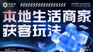 本地生活获客玩法,9节线上课,全方位实体商家运营详解-赚钱驿站