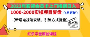 2023年影视会员卡上门推销日入1000-2000实操项目复盘(5月更新)-赚钱驿站