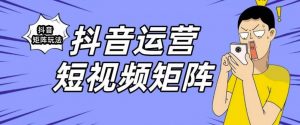 抖音矩阵玩法保姆级系列教程,手把手教你如何做矩阵-赚钱驿站