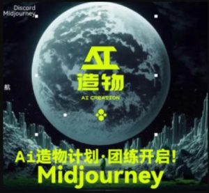 2023AI造物计划团练课第1期,积极拥抱新技术、新变革-赚钱驿站
