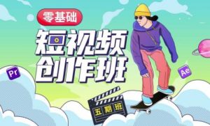 价值999【王威】零基础商业短视频创作班第5期视频课程-赚钱驿站