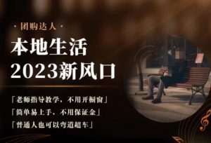 2023本地生活团购达人课程,简单易上手,不用保证金,普通人也可以弯道超车-赚钱驿站