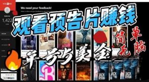 观看电影预告片赚钱，即看即赚简单无脑，单号收益5美金可批量【揭秘】-赚钱驿站