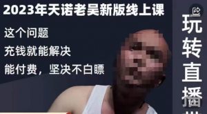 天诺老吴·2023年最新线上课，抖系直播起号/投流超级综合课，玩转直播带货-赚钱驿站