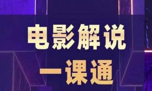 槽槽电影解说一课通,快速学会电影解说,入门+进阶+剪辑速成+直播课-赚钱驿站