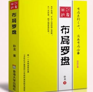 卧龙《布局罗盘》,关于布局,不为人知的核心思维!从一无所有,到万物被我所用【电子书】-赚钱驿站