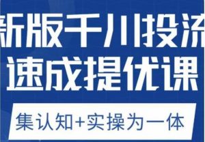 老甲优化狮新版千川投流速成提优课,底层框架策略实战讲解,认知加实操为一体!-赚钱驿站