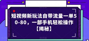 短视频新玩法自带流量一单50-80,一部手机轻松操作【揭秘】-赚钱驿站