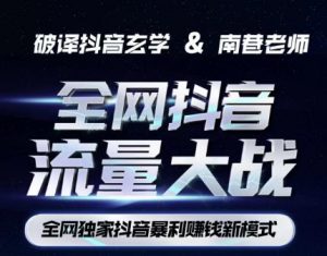 南巷·全网独创抖音暴利赚钱新模式,抖音流量大战暴利项目,一天几百没什么大的问题(原价1288)-赚钱驿站