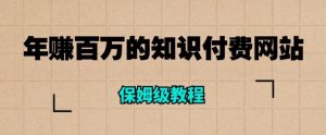 年赚百万的知识付费网站是如何搭建的(超详细保姆级教程)-赚钱驿站