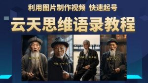 云天思维老者语录教程(图片会说话)详细教程+软件-赚钱驿站