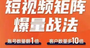 短视频矩阵爆量战法,用矩阵布局短视频渠道,快速收获千万流量-赚钱驿站