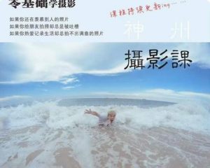 神州摄影课堂（各类风格拍摄实战及修图调色实操）零基础学摄影，找准光线，学会构图，磨皮液化，调色处理-赚钱驿站