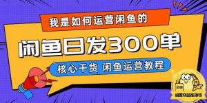 我是如何在闲鱼卖手机的，日发300单的秘诀是什么？【揭秘】-赚钱驿站