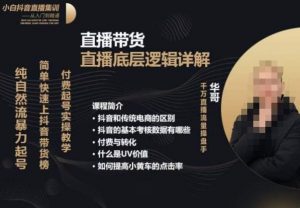 从0-1自然流快速起号直播的底层逻辑,纯自然流暴力起号,简单快速上抖音带货榜-赚钱驿站