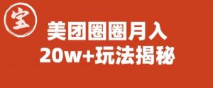 宝哥美团圈圈收益20W+玩法大揭秘(图文教程)-赚钱驿站