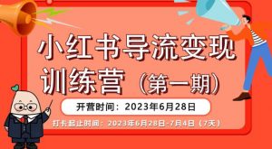【推荐】小红书导流变现营,公域导私域,适用多数平台,一线实操实战团队总结,真正实战,全是细节!-赚钱驿站