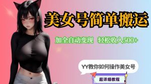 YY短视频系列-快手美女号简单搬运操作配合写真变现日入300+，0粉丝即可变现-赚钱驿站