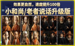 小和尚/老者图片会说话项目升级版,简单利用图片制作视频,快速起号-赚钱驿站