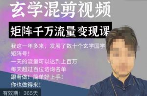 玄学国学神秘学矩阵流量变现课，带你操作如何透过强大的矩阵号流量变现-赚钱驿站