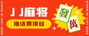外面收费1980的最新JJ麻将全自动撸话费挂机项目,单机收益200+【揭秘】-赚钱驿站