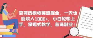 靠简历模板赛道掘金,一天也能收入1000+,小白轻松上手,保姆式教学,首选副业!-赚钱驿站