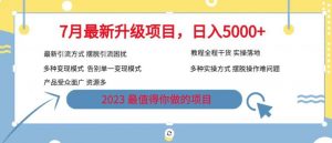 7月最新旅游卡项目升级玩法,多种变现模式,最新引流方式,日入5000+【揭秘】-赚钱驿站