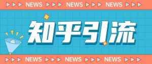 价值999的23年知乎引流课程,小白也能轻松日引200+粉-赚钱驿站