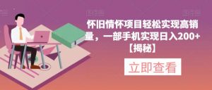 怀旧情怀项目轻松实现高销量，一部手机实现日入200+【揭秘】-赚钱驿站