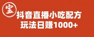 宝哥抖音直播小吃配方实操课程,玩法日赚1000+【揭秘】-赚钱驿站
