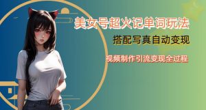 YY短视频系列美女号写真暴力变现第四期,美女号超火记单词玩法,视频制作引流变现全过程【揭秘】-赚钱驿站