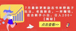 7月最新更新励志书单野路子玩法,老路新走,一样赚钱,适合新手小白,日入200+【揭秘】-赚钱驿站