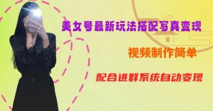 YY短视频系列美女号第五期-超简单九宫格视频+写真变现教程,一周内实现日收益300-500【揭秘】-赚钱驿站