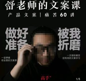 舒老师的文案课,产品文案痛苦60讲,用户视角形成正确文案观,让你写文案突飞猛进-赚钱驿站