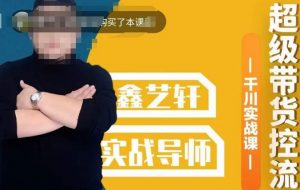 包农鑫·全是实操千川实战课,超级带货控流,直播带货千川全面实战打法-赚钱驿站