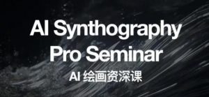 野菩萨AI绘画资深课2023，全新课程，全新视野，知识重构，引领未来-赚钱驿站