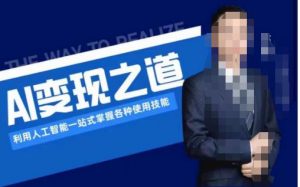 AI变现之道,利用人工智能一站式掌握各种使用技能(图文版教程)-赚钱驿站
