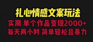 扎心情感文案玩法,单个作品变现5000+,一分钟一条原创作品,流量爆炸【揭秘】-赚钱驿站