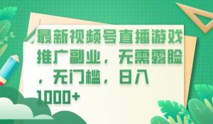 最新视频号直播游戏推广副业，无需露脸，无门槛，日入1000+【揭秘】-赚钱驿站