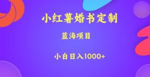 小红薯婚书定制,蓝海项目,小白日入1000+【揭秘】-赚钱驿站
