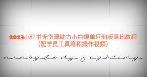 2023小红书无货源助力小白爆单巨细版落地教程(配学员工具箱和操作视频)【揭秘】-赚钱驿站