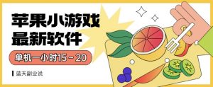 苹果小游戏最新软件单机一小时15～20全程不用看广告【揭秘】-赚钱驿站